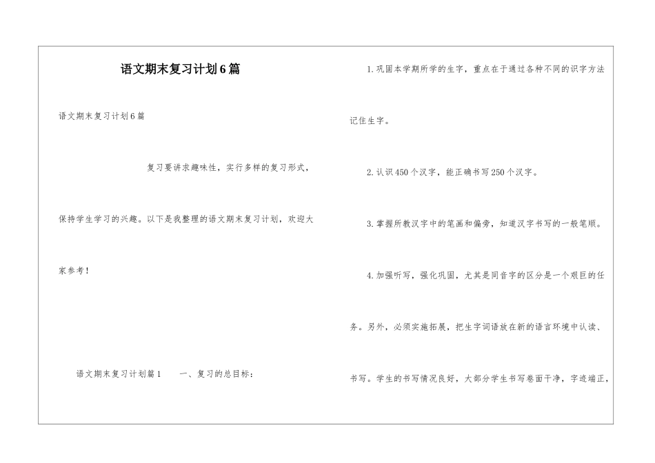 语文期末复习计划6篇_第1页