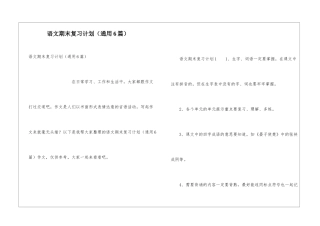 语文期末复习计划(通用6篇)