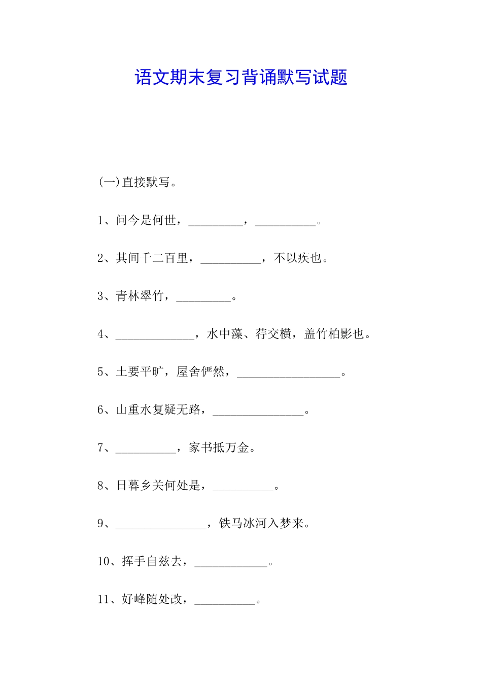 语文期末复习背诵默写试题_第1页