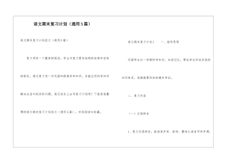语文期末复习计划(通用5篇)