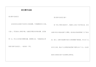 语文期中总结