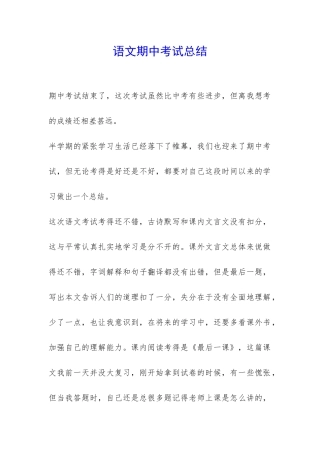 语文期中考试总结--