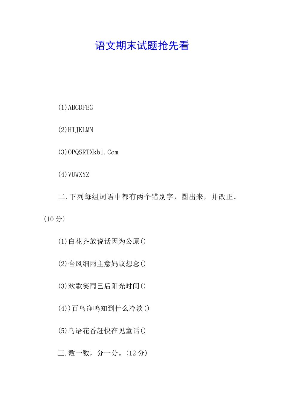 语文期末试题抢先看_第1页