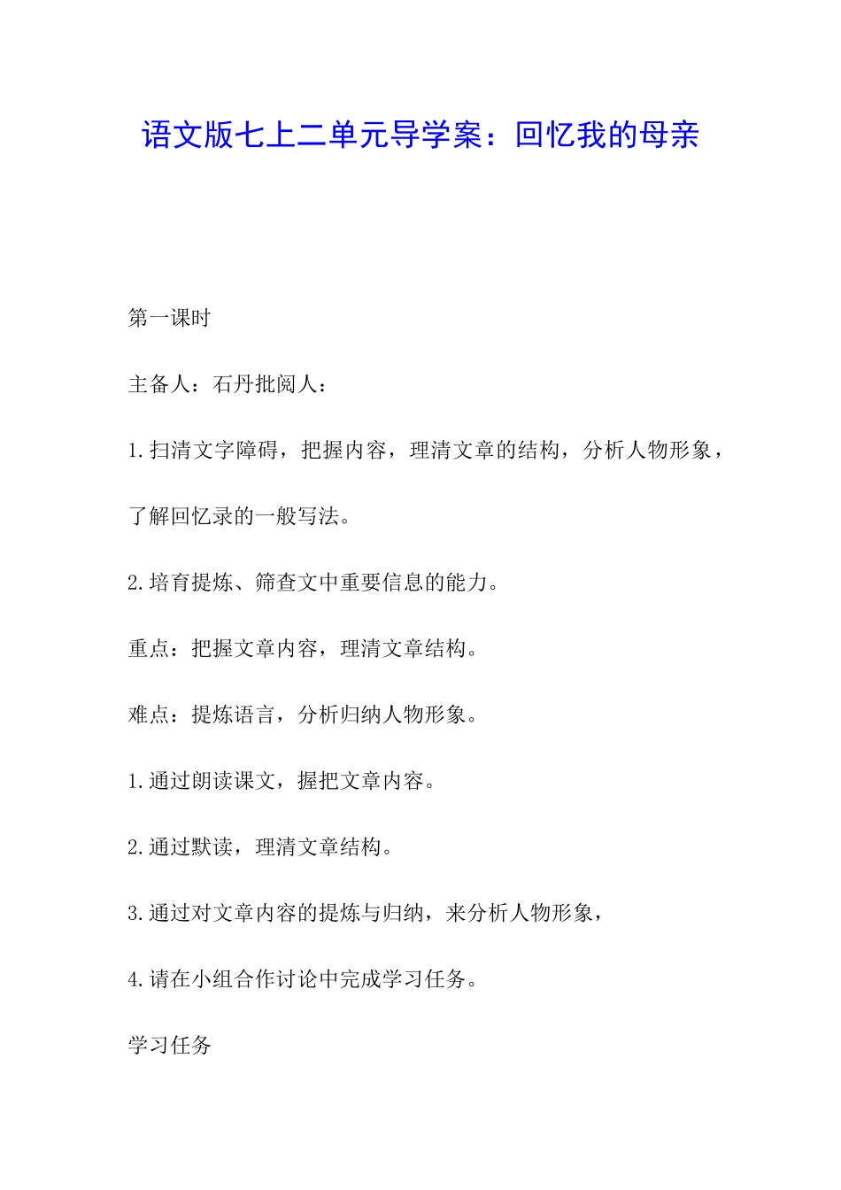 语文版七上二单元导学案：回忆我的母亲_第1页