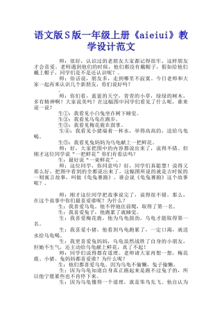 语文版S版一年级上册《aieiui》教学设计范文