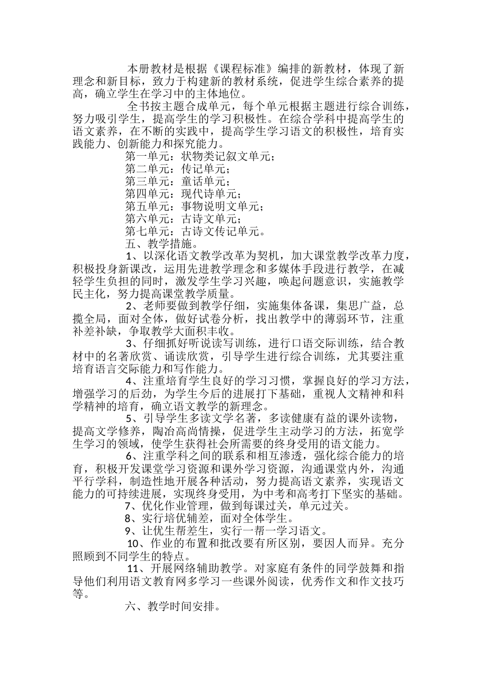 语文版七年级下册教学计划范文_第2页