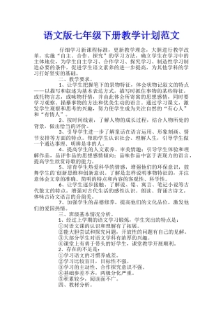 语文版七年级下册教学计划范文