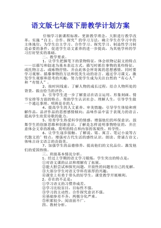 语文版七年级下册教学计划方案