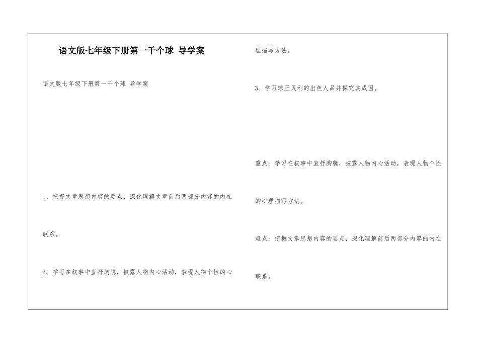 语文版七年级下册第一千个球-导学案_第1页