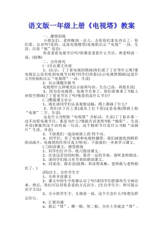 语文版一年级上册《电视塔》教案
