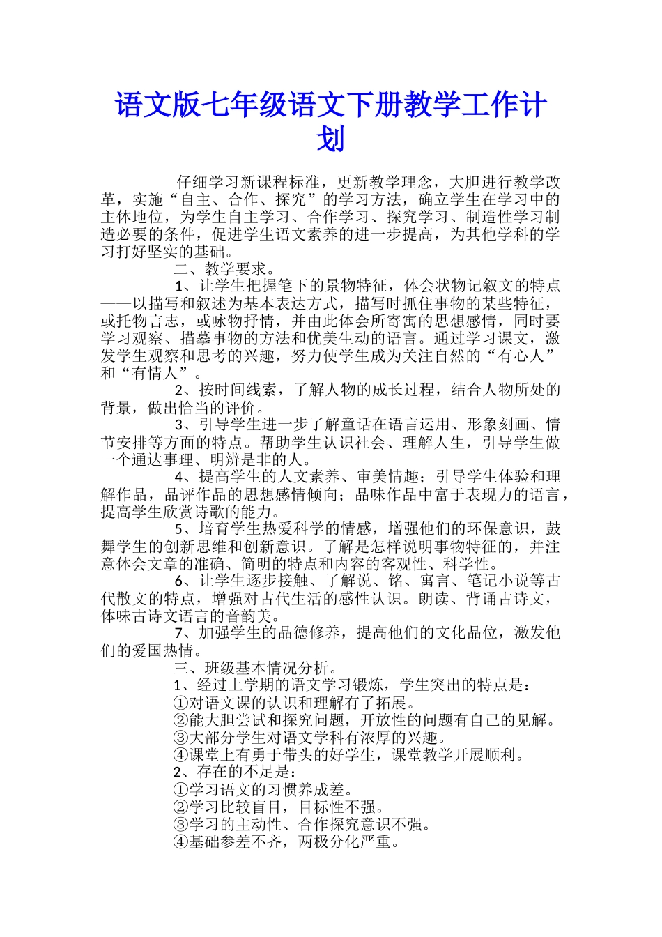 语文版七年级语文下册教学工作计划_第1页