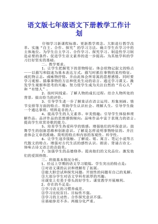 语文版七年级语文下册教学工作计划