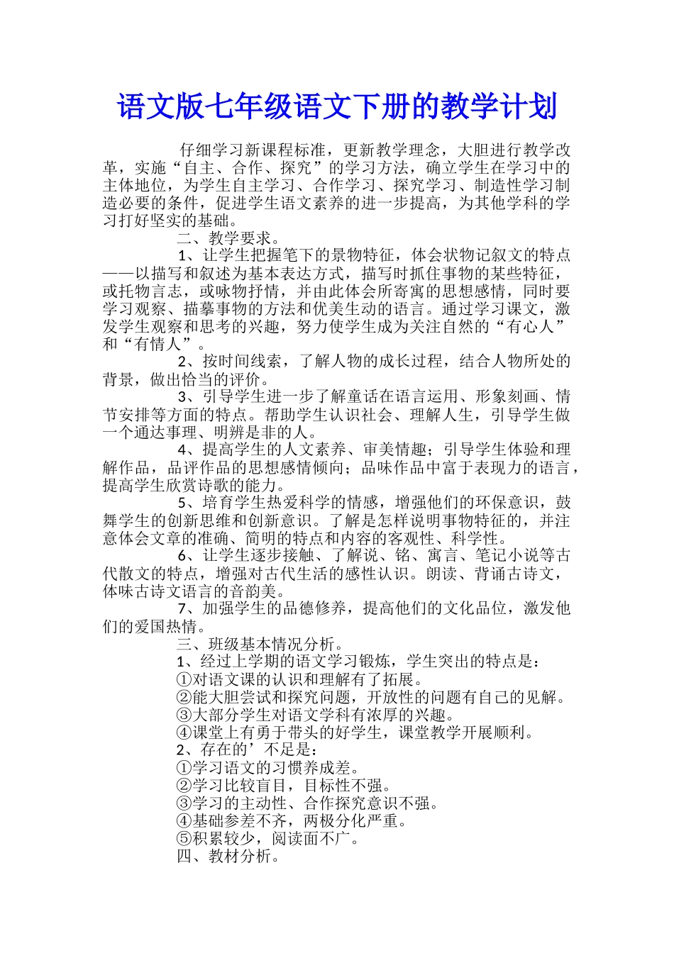 语文版七年级语文下册的教学计划_第1页