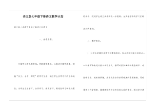 语文版七年级下册语文教学计划