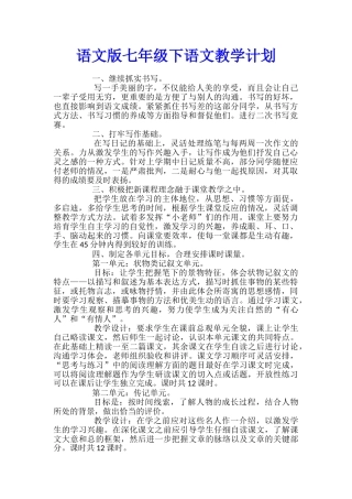 语文版七年级下语文教学计划