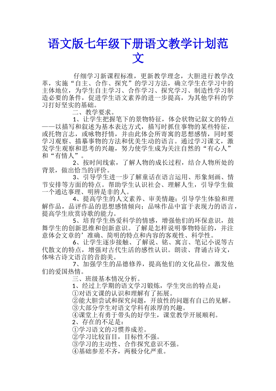 语文版七年级下册语文教学计划范文_第1页