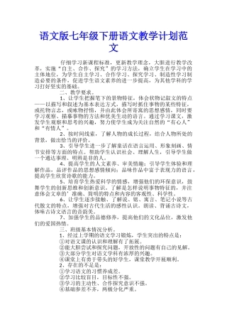语文版七年级下册语文教学计划范文