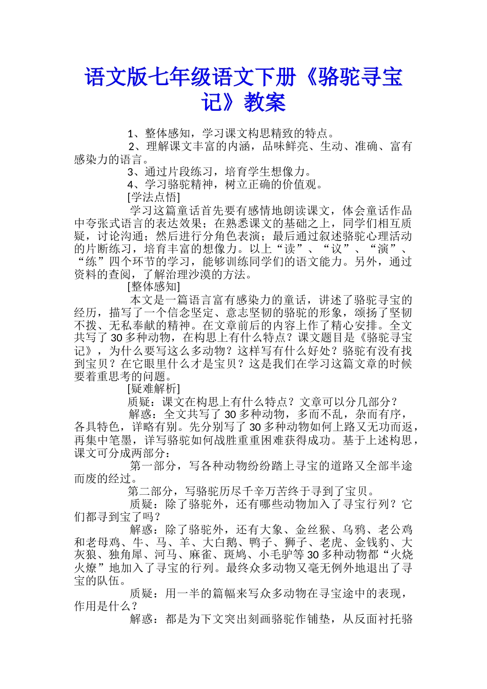 语文版七年级语文下册《骆驼寻宝记》教案_第1页