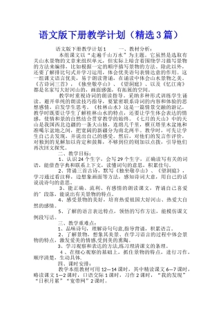 语文版下册教学计划