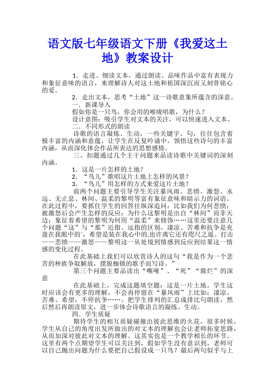 语文版七年级语文下册《我爱这土地》教案设计_第1页