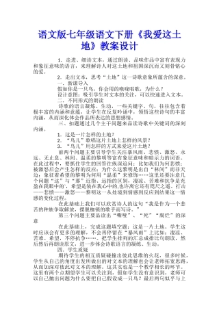 语文版七年级语文下册《我爱这土地》教案设计