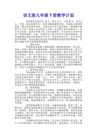 语文版九年级下册教学计划