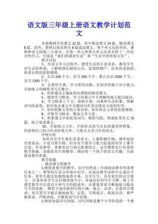 语文版三年级上册语文教学计划范文