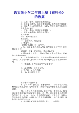 语文版小学二年级上册《荷叶伞》的教案