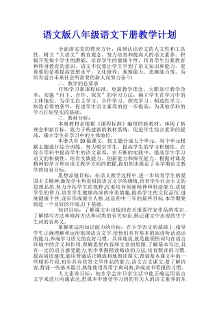 语文版八年级语文下册教学计划