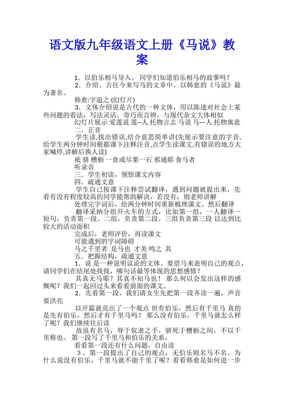 语文版九年级语文上册《马说》教案_第1页