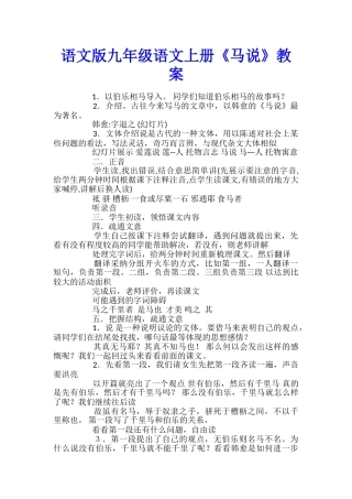 语文版九年级语文上册《马说》教案