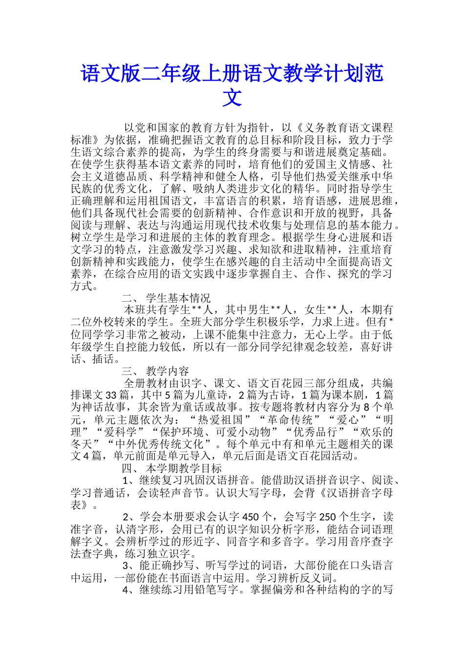 语文版二年级上册语文教学计划范文_第1页