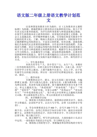 语文版二年级上册语文教学计划范文