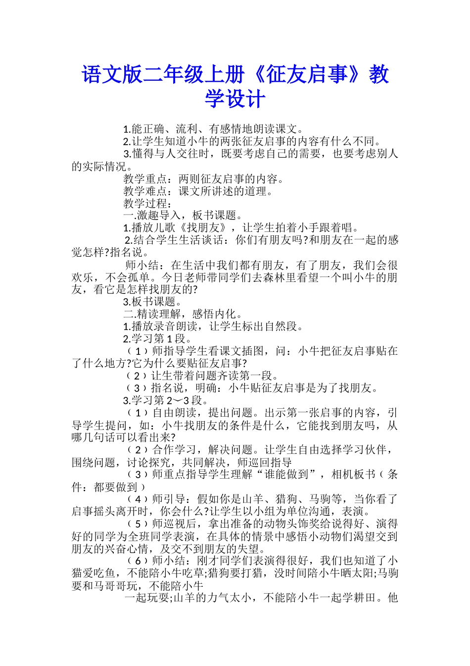 语文版二年级上册《征友启事》教学设计_第1页