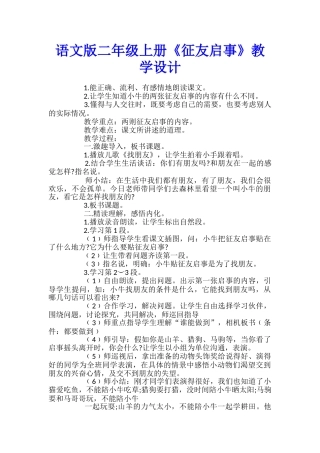 语文版二年级上册《征友启事》教学设计