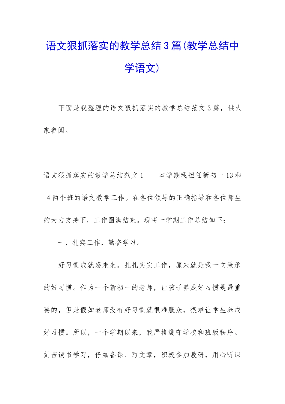 语文狠抓落实的教学总结3篇_第1页