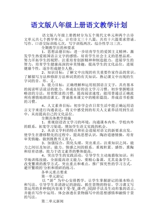 语文版八年级上册语文教学计划