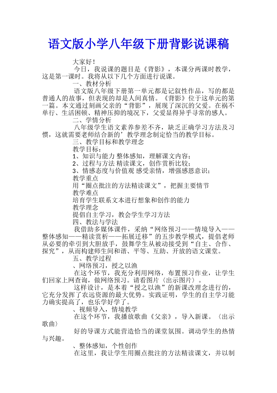 语文版小学八年级下册背影说课稿_第1页