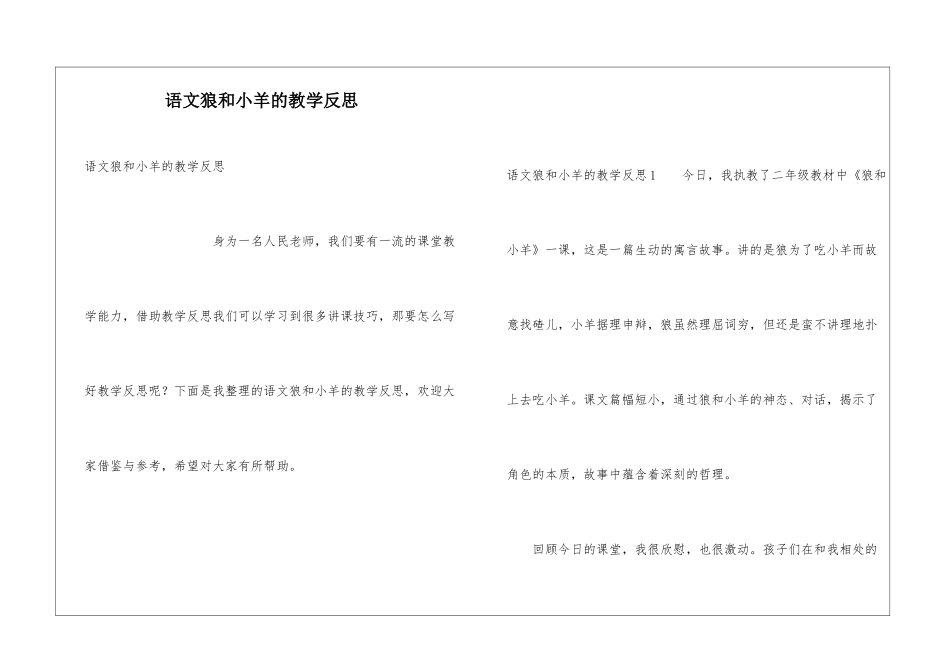 语文狼和小羊的教学反思_第1页