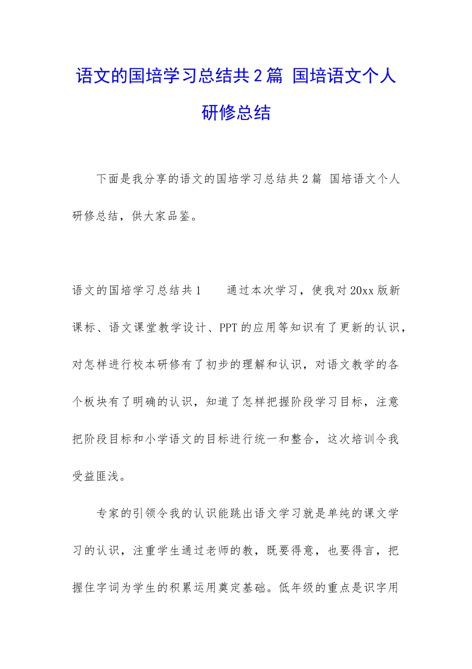 语文的国培学习总结共2篇-国培语文个人研修总结_第1页
