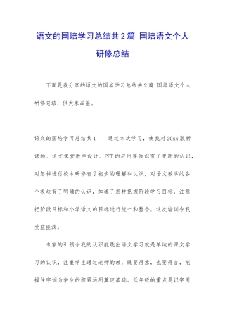 语文的国培学习总结共2篇-国培语文个人研修总结