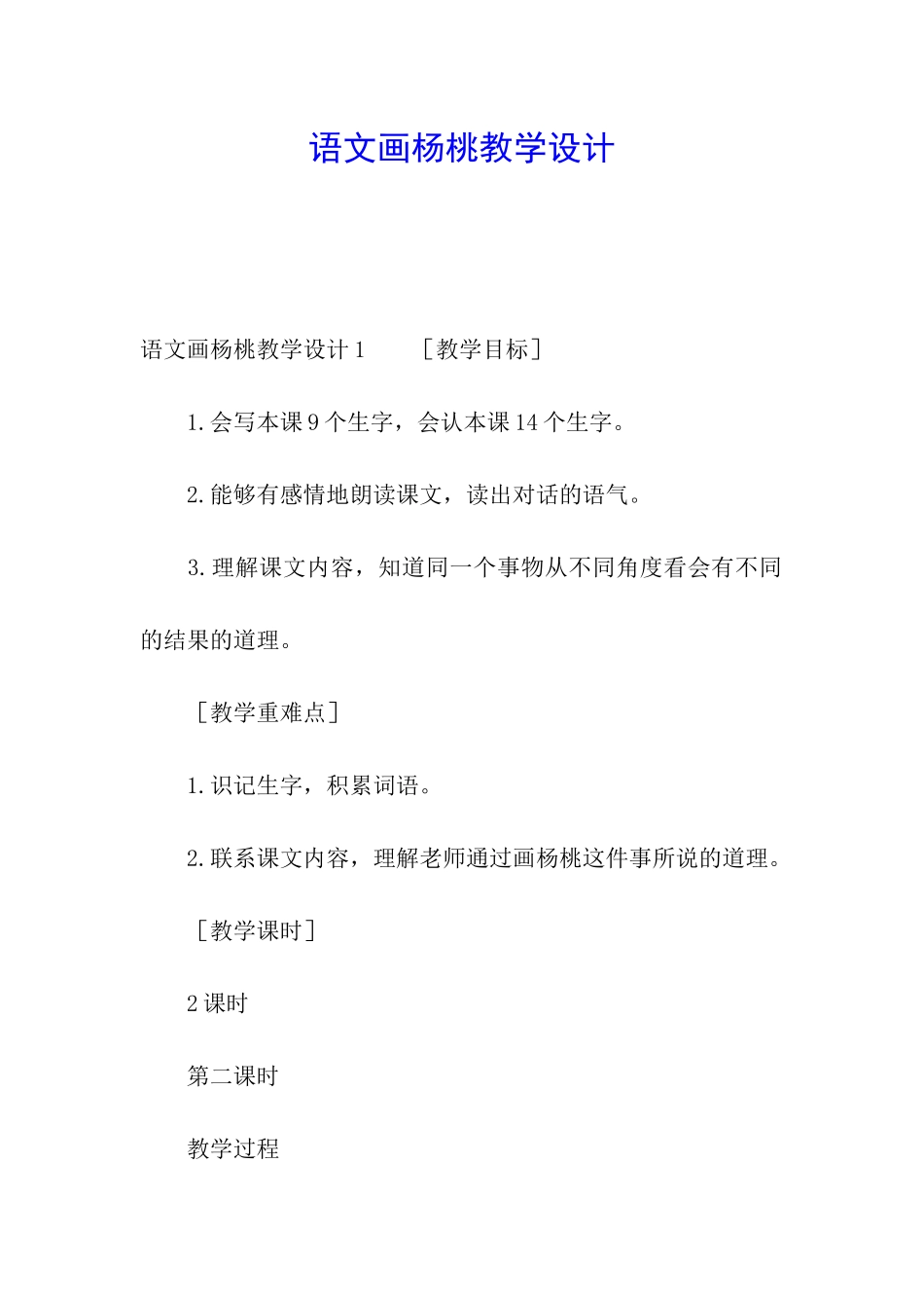 语文画杨桃教学设计_第1页