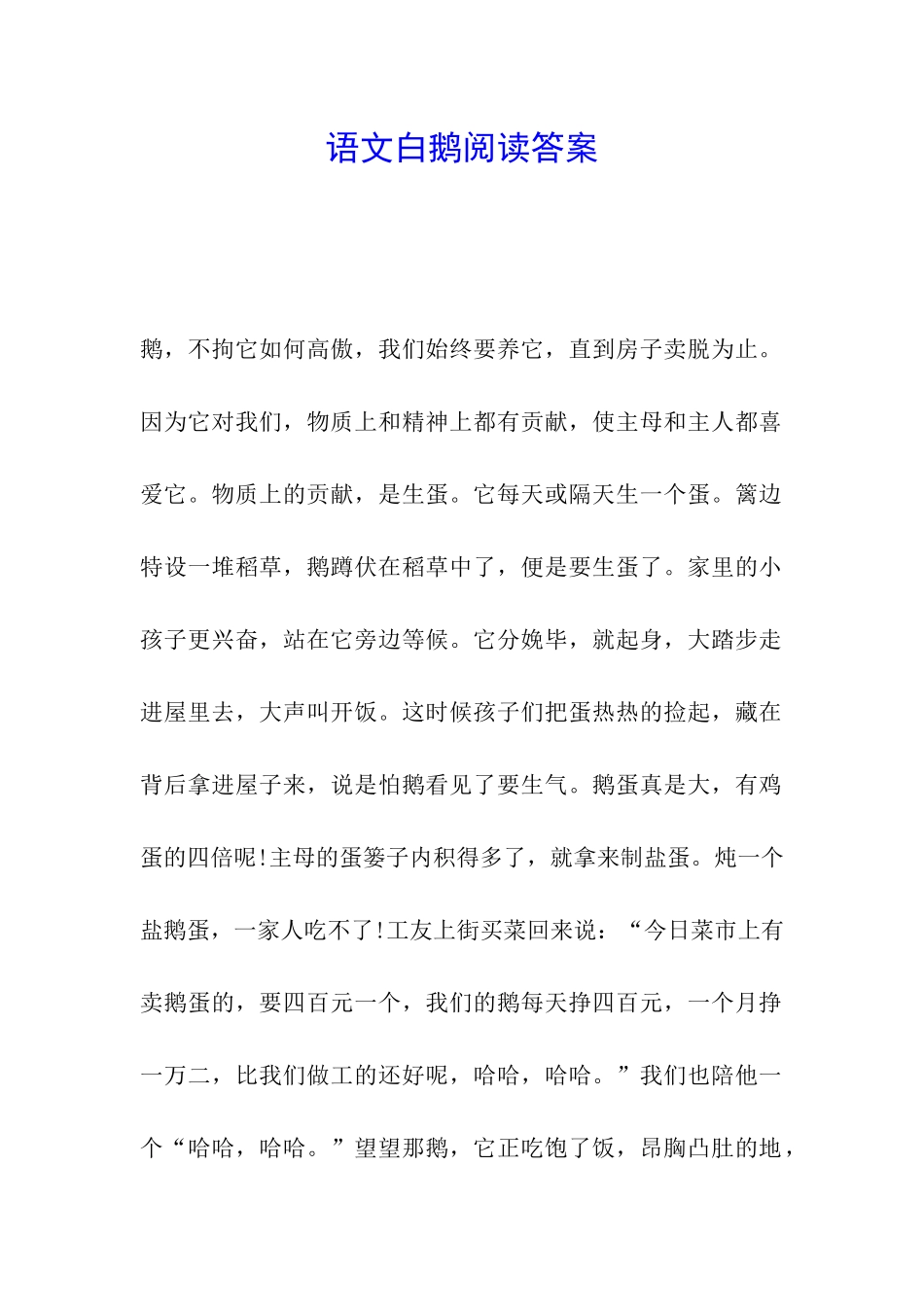 语文白鹅阅读答案_第1页