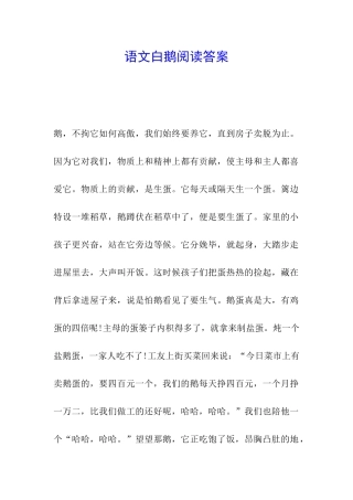 语文白鹅阅读答案