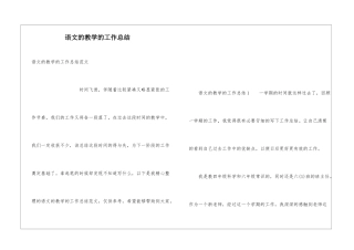 语文的教学的工作总结