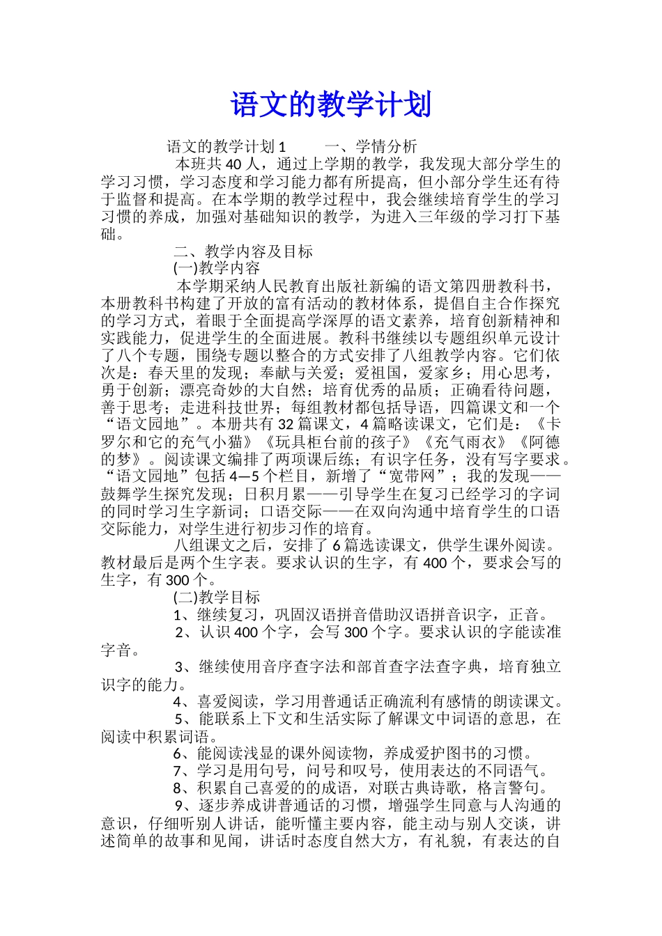语文的教学计划_第1页