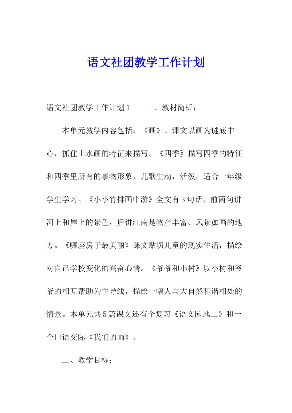 语文社团教学工作计划_第1页