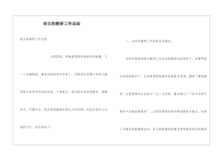语文的教研工作总结
