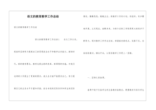 语文的教育教学工作总结