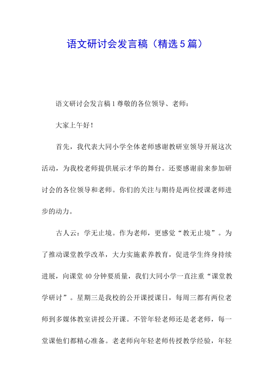 语文研讨会发言稿_第1页